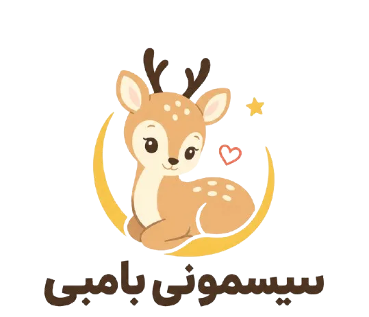 سیسمونی بامبی