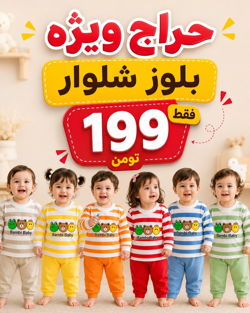 IMG_3332 بلوز شلوار اقتصادی بامبی - Image 1