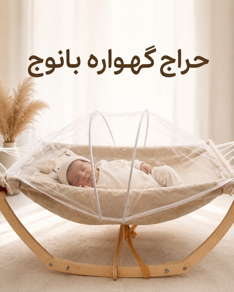 IMG_4232 حراج گهواره چوبی با پشه بند - Image 1