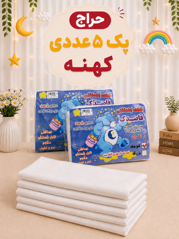 IMG_4048 حراج پک کهنه بهداشتی ۵عددی - Image 1
